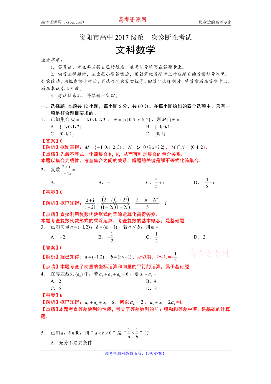 四川省资阳市2020届高三上学期第一次诊断性考试数学（文）试题 Word版含解析.doc_第1页