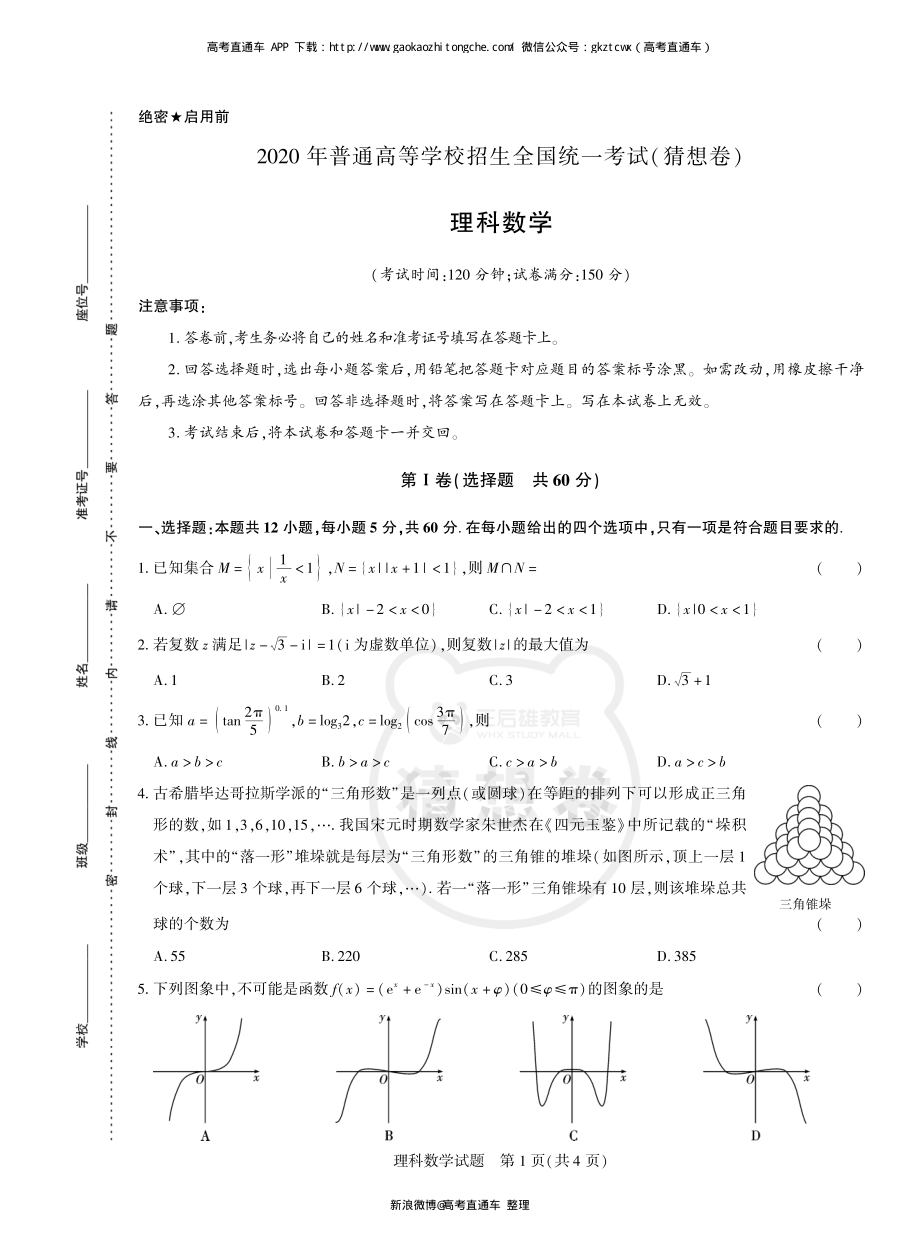 2020年普通高等学校招生全国统一考试（猜想卷）理科数学.pdf_第1页