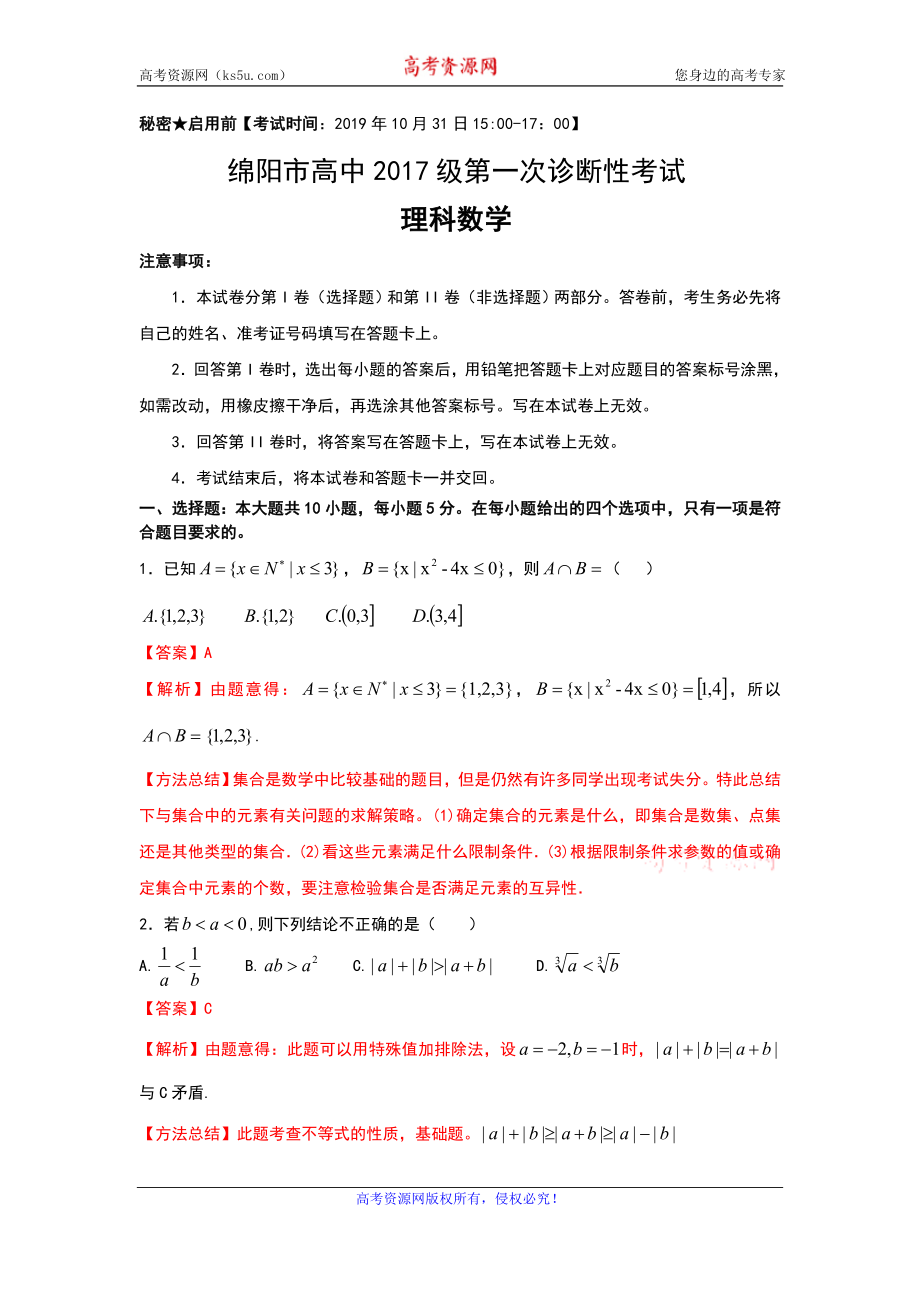 四川省绵阳市2020届高三上学期第一次诊断性考试数学（理）试题 Word版含解析.doc_第1页