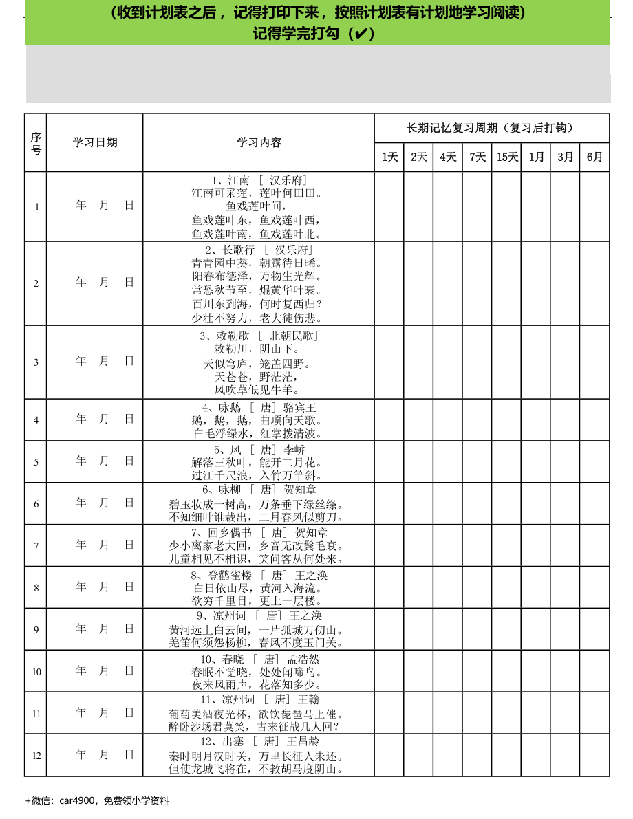 艾宾浩斯遗忘曲线背小学古诗75+80首计划表(可编辑).docx_第1页