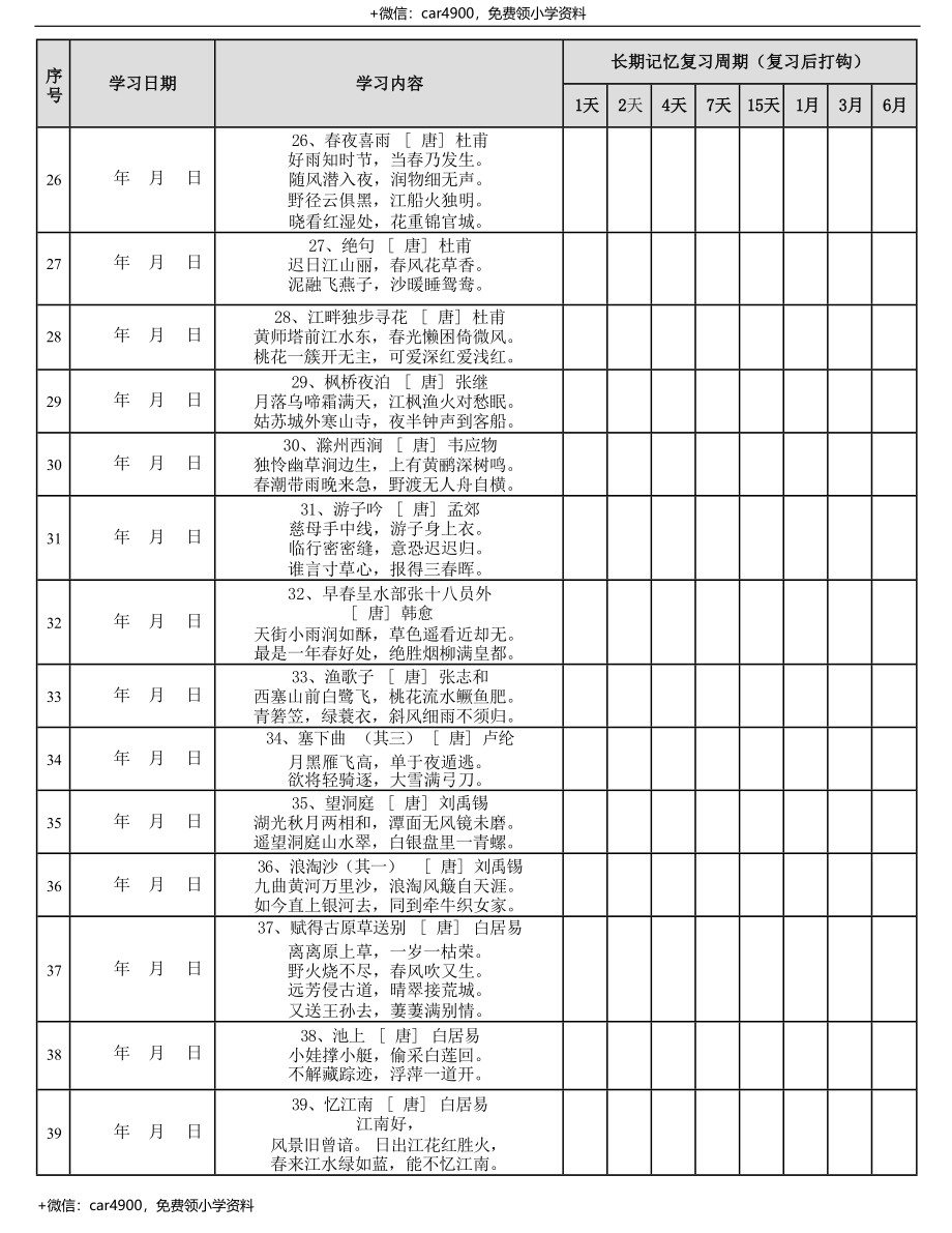 艾宾浩斯遗忘曲线背小学古诗75+80首计划表(可编辑).docx_第3页