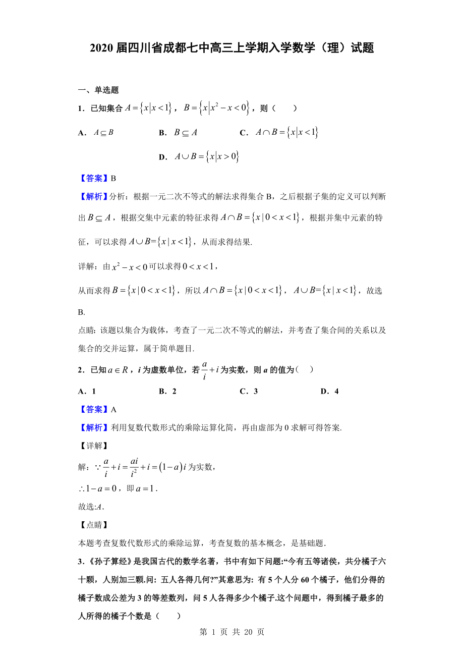 2020届四川省成都七中高三上学期入学数学（理）试题（解析版）.doc_第1页