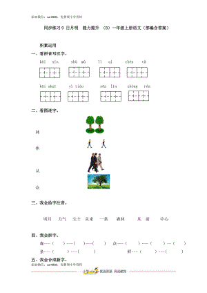 同步练习9 日月明能力提升 （B）一年级上册语文（部编含答案）.docx