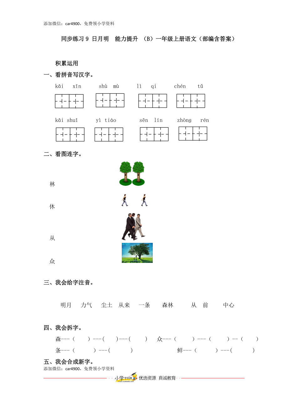 同步练习9 日月明能力提升 （B）一年级上册语文（部编含答案）.docx_第1页