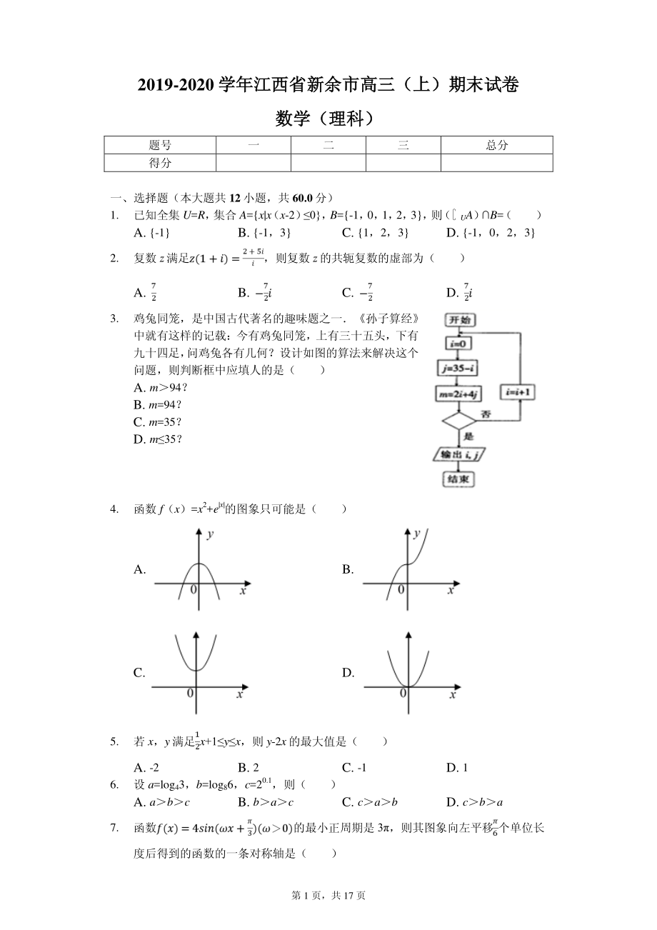 2020届江西省新余市高三第一学期期末试卷数学（理科）（PDF版）.pdf_第1页