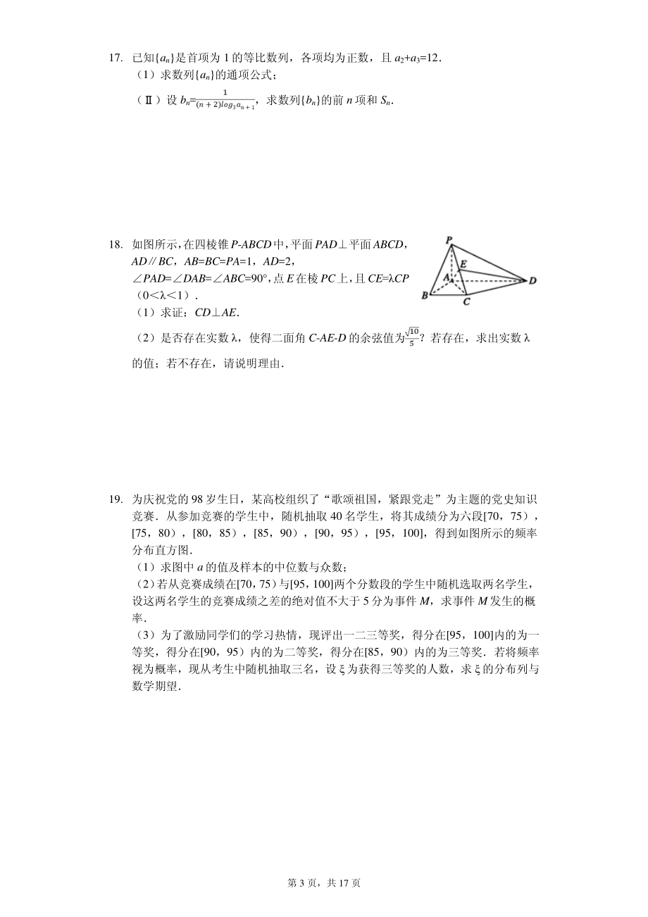 2020届江西省新余市高三第一学期期末试卷数学（理科）（PDF版）.pdf_第3页