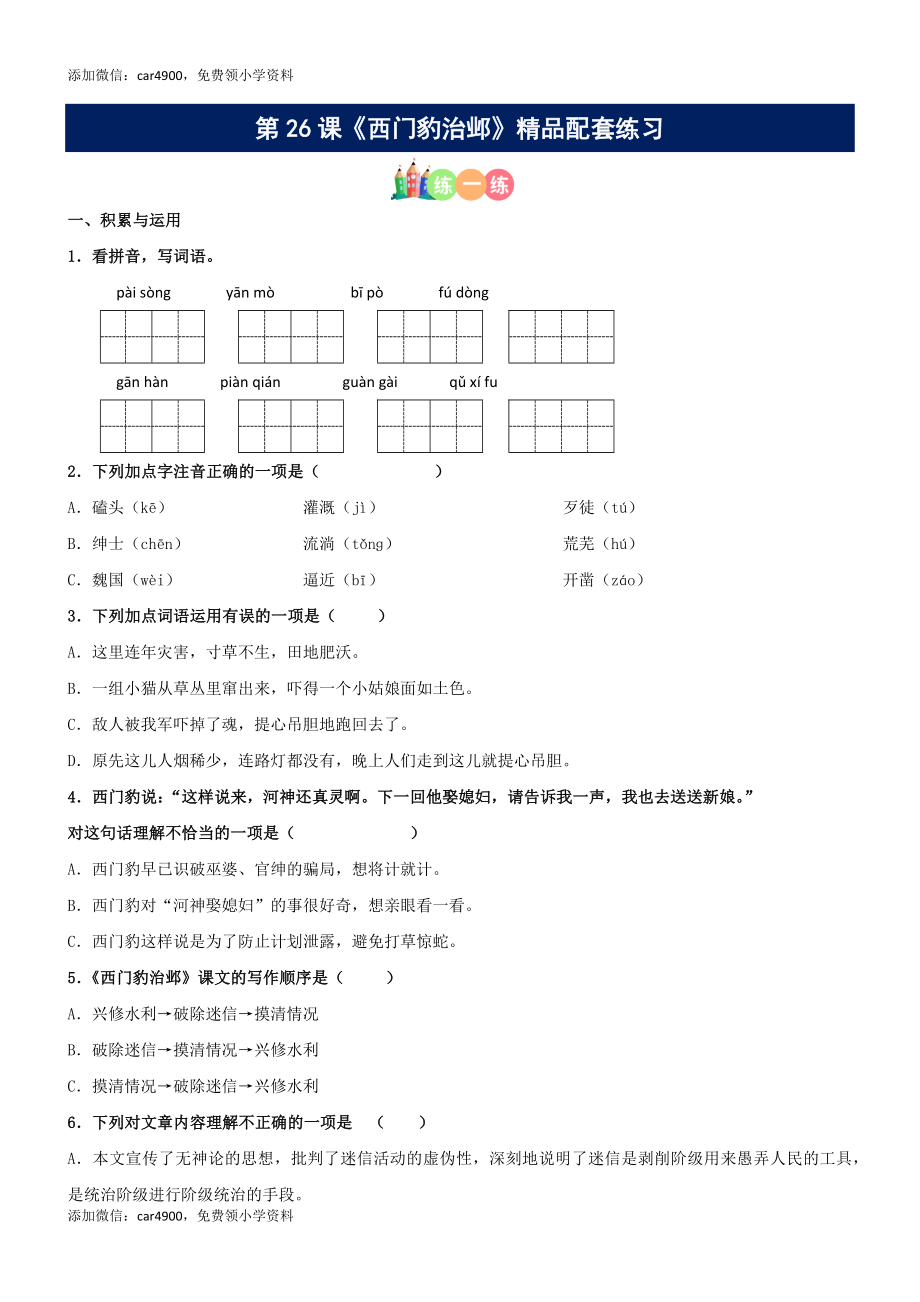 第26课《西门豹治邺》精品配套练习（基础+阅读）-部编版语文四年级上册.docx_第1页