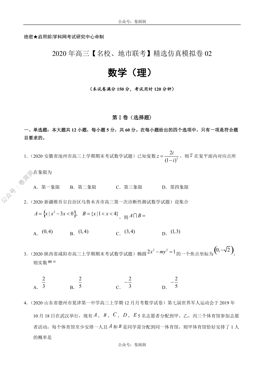 数学（理）卷02-2020年高三数学（理）【名校、地市联考】精选仿真模拟卷（原卷版）.pdf_第1页