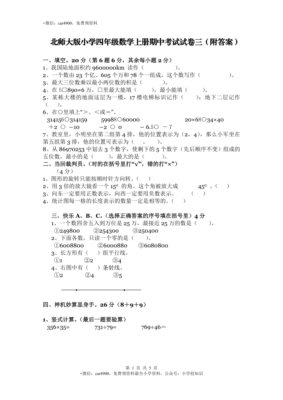 北师大版数学四年级上学期期中试卷3（网资源）.doc_第1页