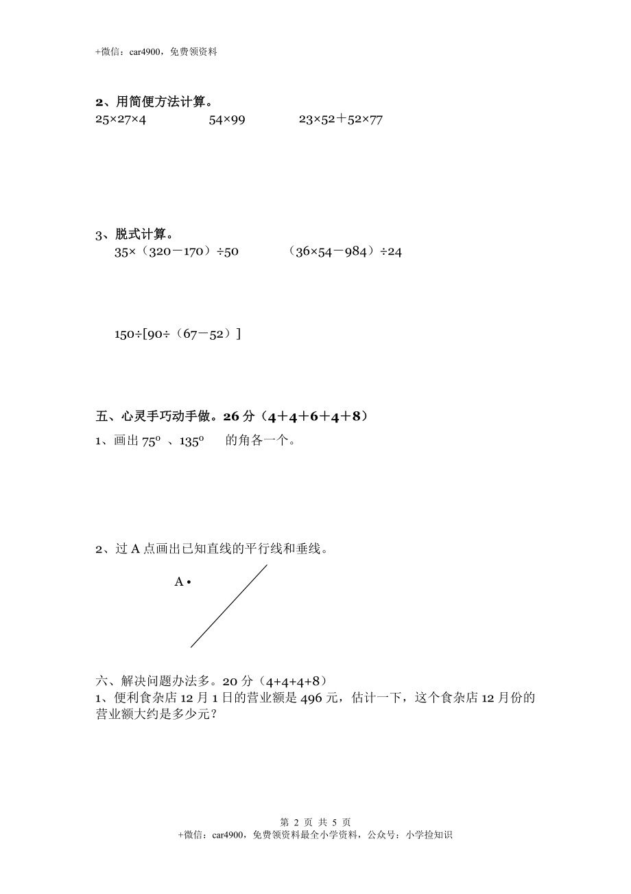 北师大版数学四年级上学期期中试卷3（网资源）.doc_第2页