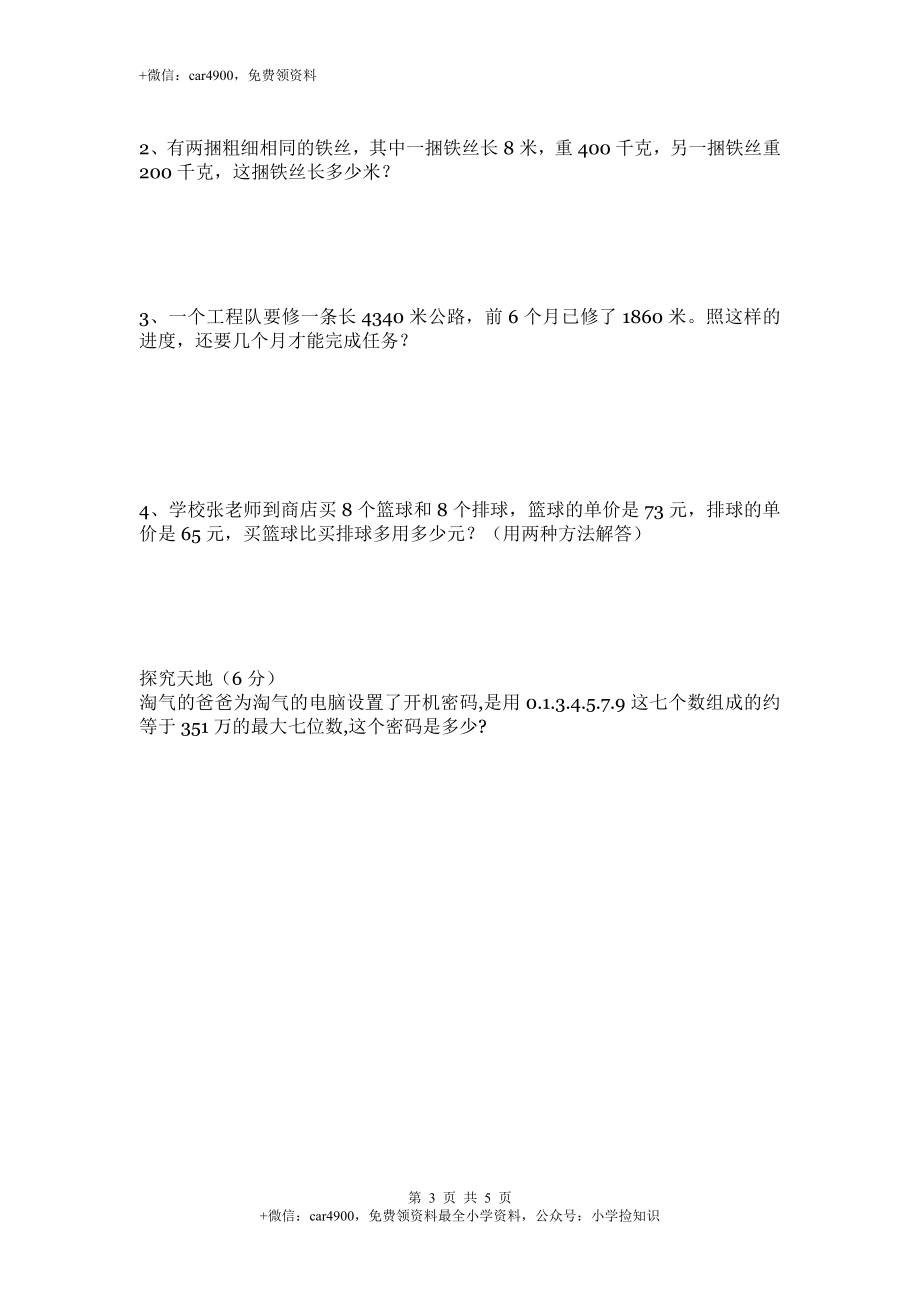 北师大版数学四年级上学期期中试卷3（网资源）.doc_第3页