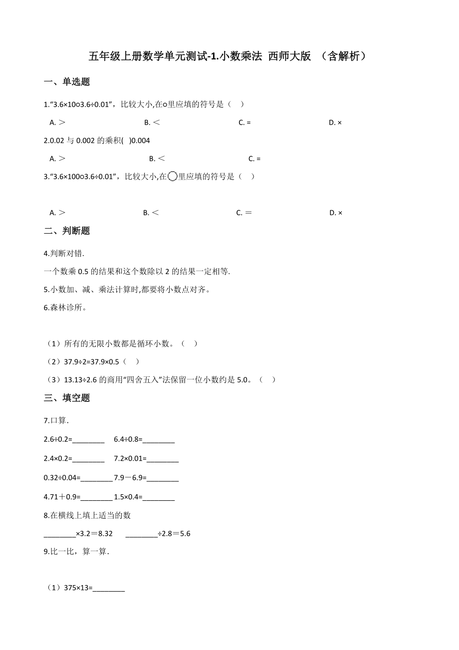 五年级上册数学单元测试-1.小数乘法 西师大版（2014秋）（含解析）.docx_第1页