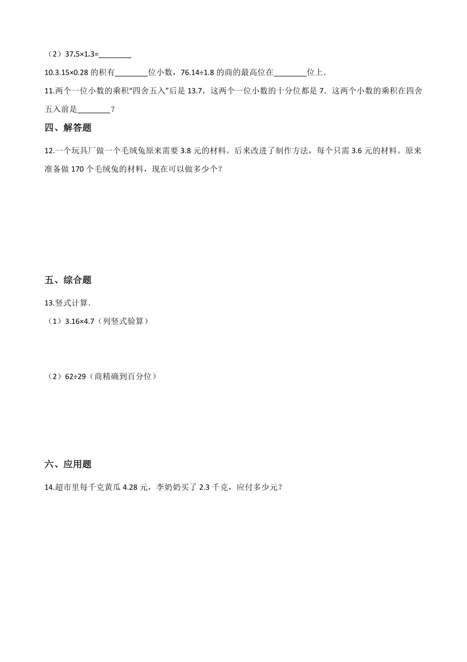 五年级上册数学单元测试-1.小数乘法 西师大版（2014秋）（含解析）.docx_第2页