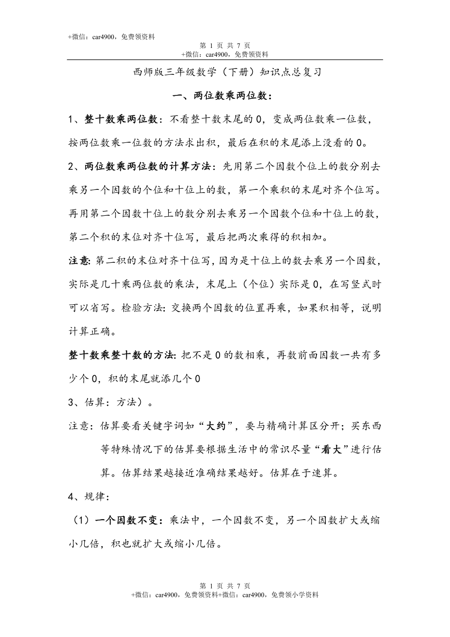 西师版 三年级下期数学知识点归纳.doc_第1页