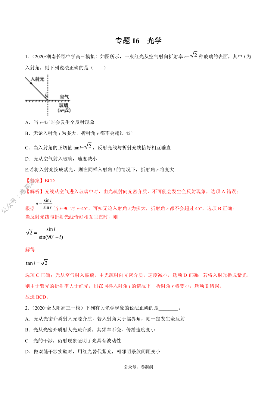 专题16 光学（解析版）.pdf_第1页