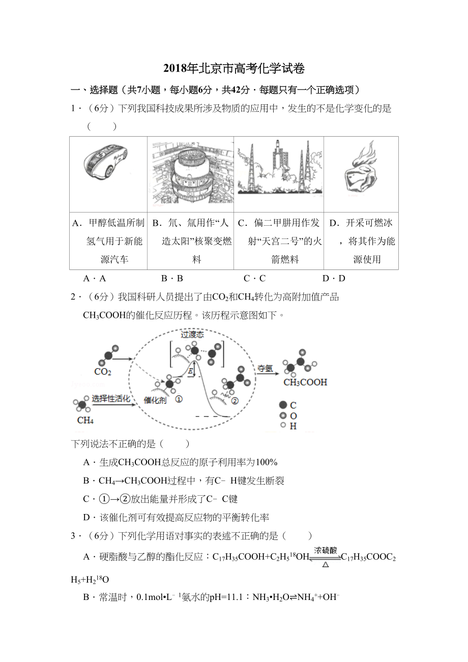 2018年高考化学真题（北京自主命题）（原卷版）.doc_第1页