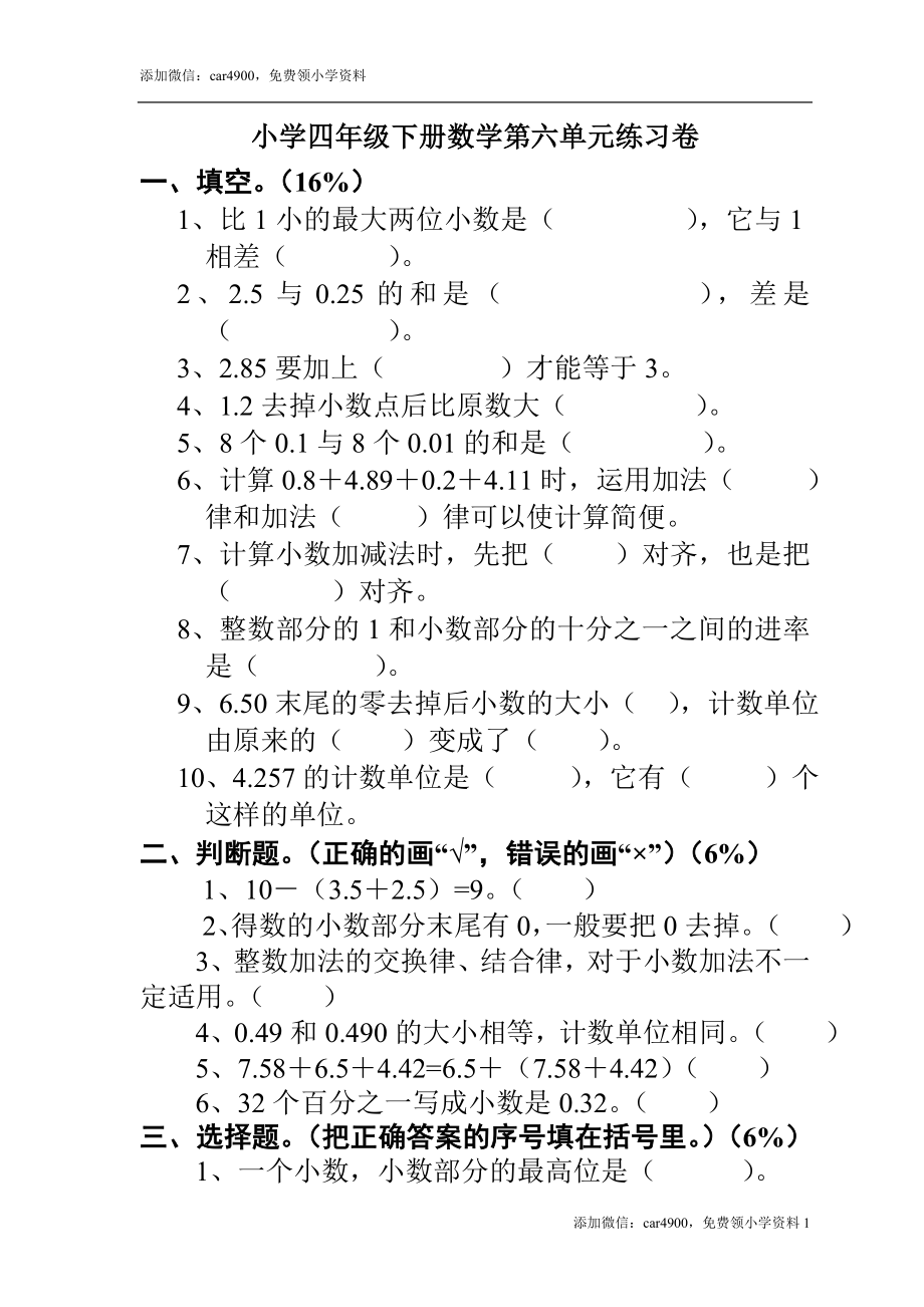 四年级下册数学第六单元(小数加减法)复习练习卷.doc_第1页