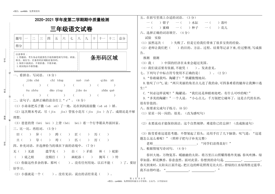 期中测试-语文-三年级下册-部编人教版 (20) .doc_第1页