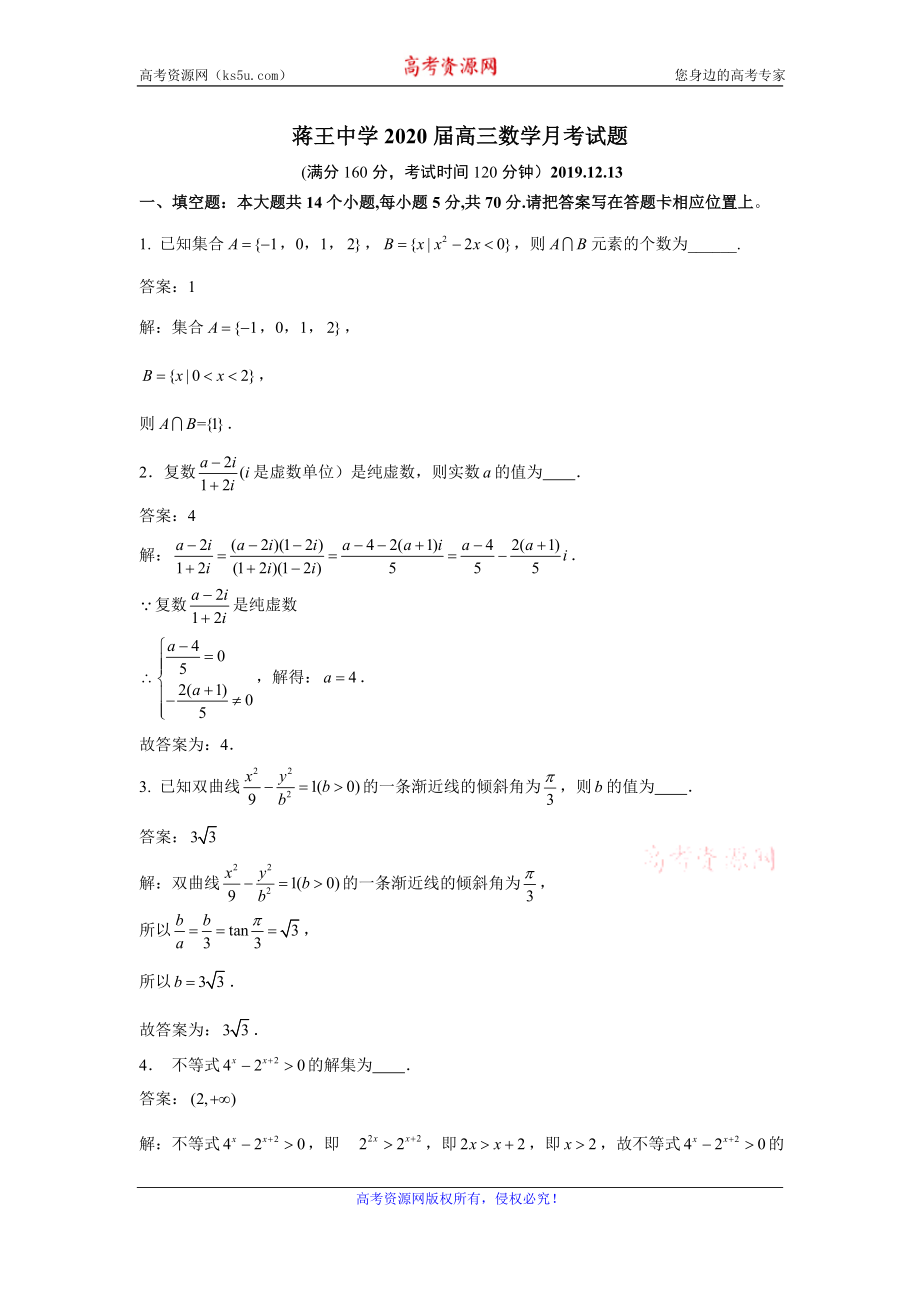 江苏省扬州市蒋王中学2020届高三上学期12月月考数学试题 Word版含解析.doc_第1页