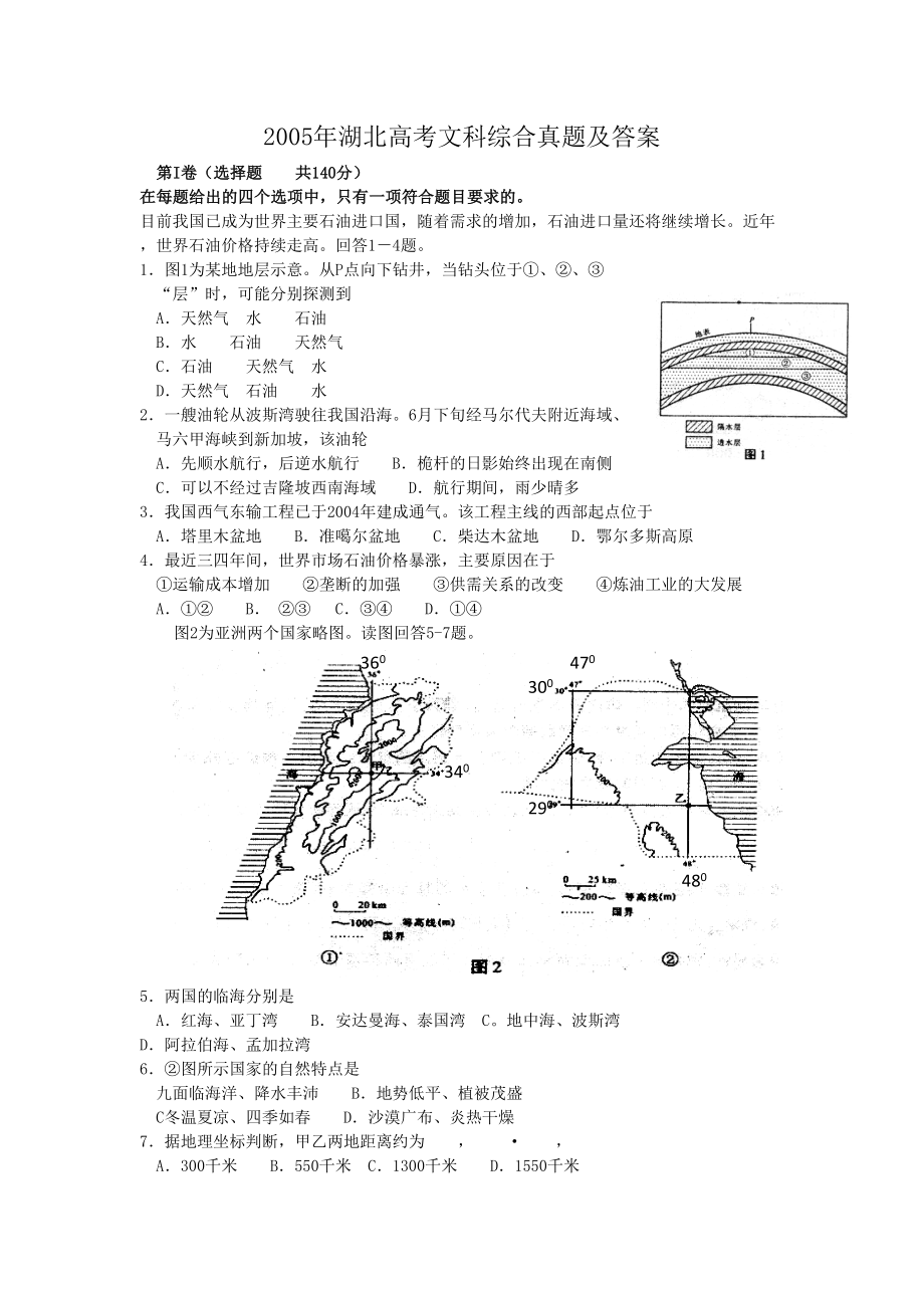 2005年湖北高考文科综合真题及答案.doc_第1页