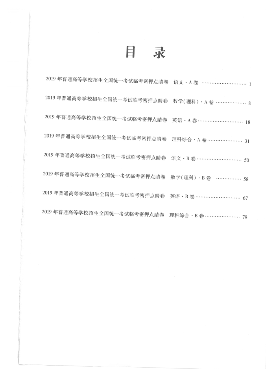 【理科答案】天一临考密押题点睛卷.pdf_第1页