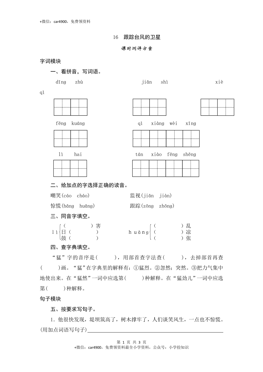 三年级下语文课时测评-16跟踪台风的卫星-苏教版 .doc_第1页