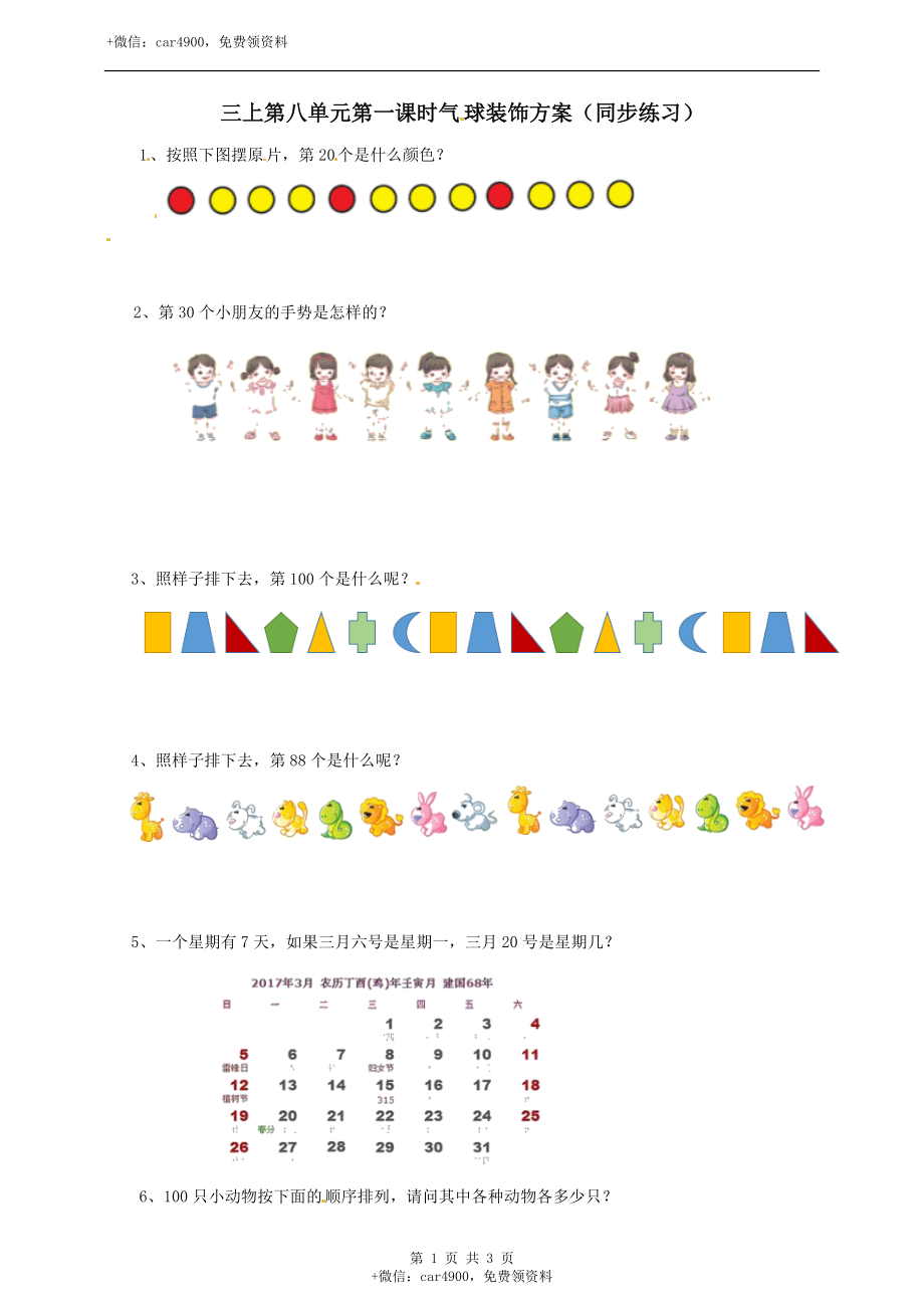 三年级上册数学练习-第八单元第一课时 气球装饰方案 冀教版.doc_第1页