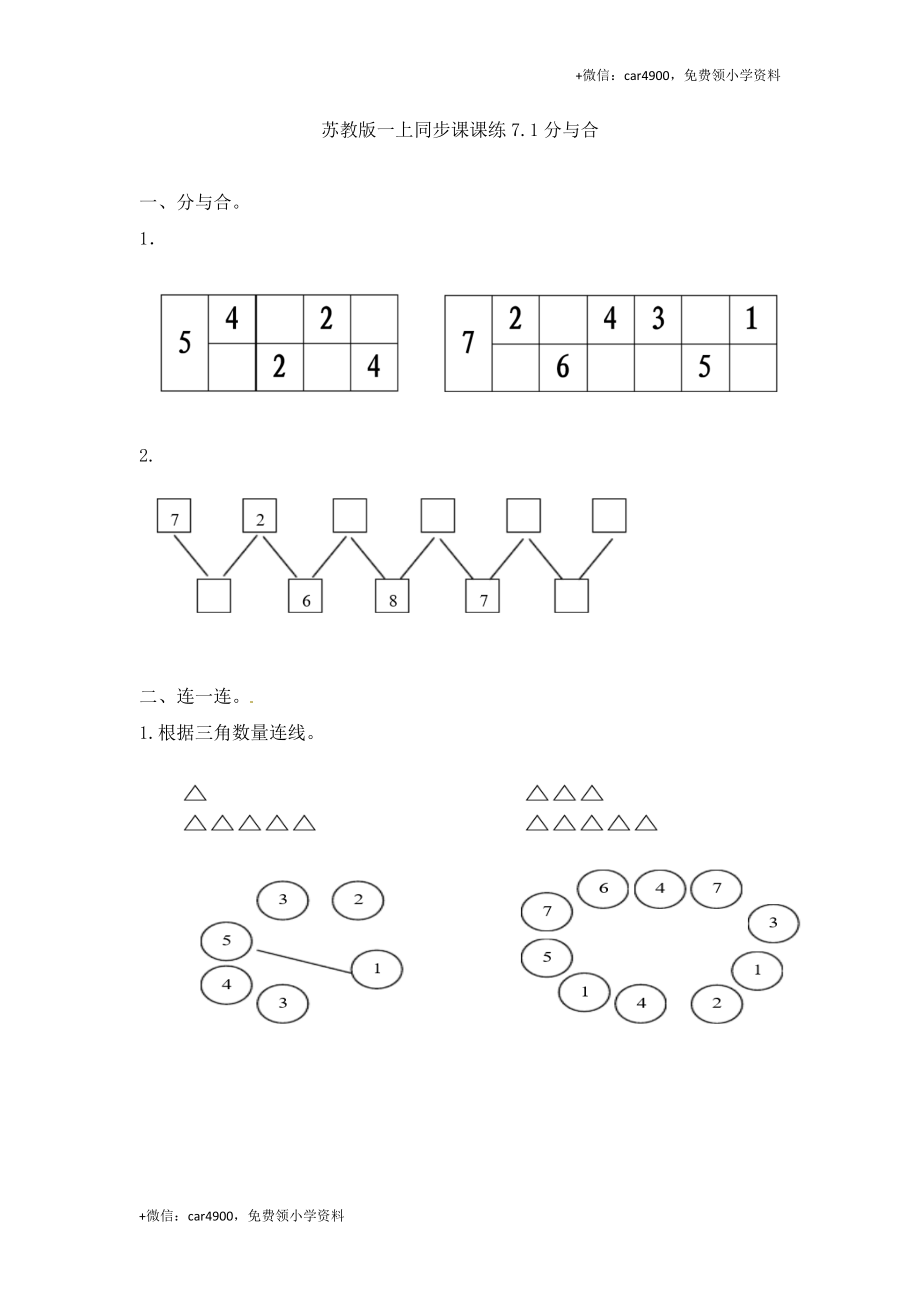 一年级数学上册一课一练-7.1分与合-苏教版（网资源） +.doc_第1页