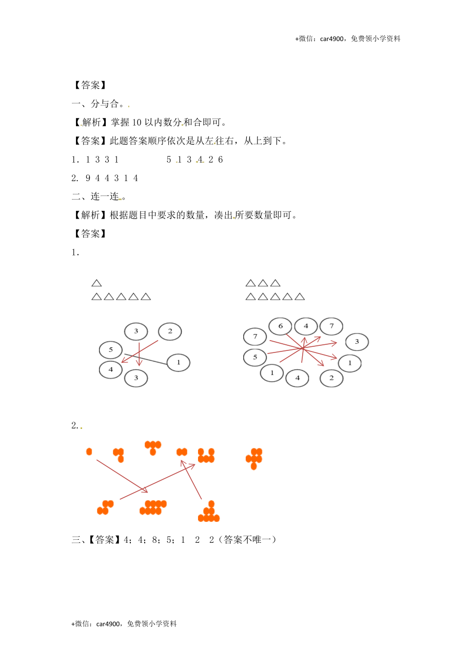 一年级数学上册一课一练-7.1分与合-苏教版（网资源） +.doc_第3页