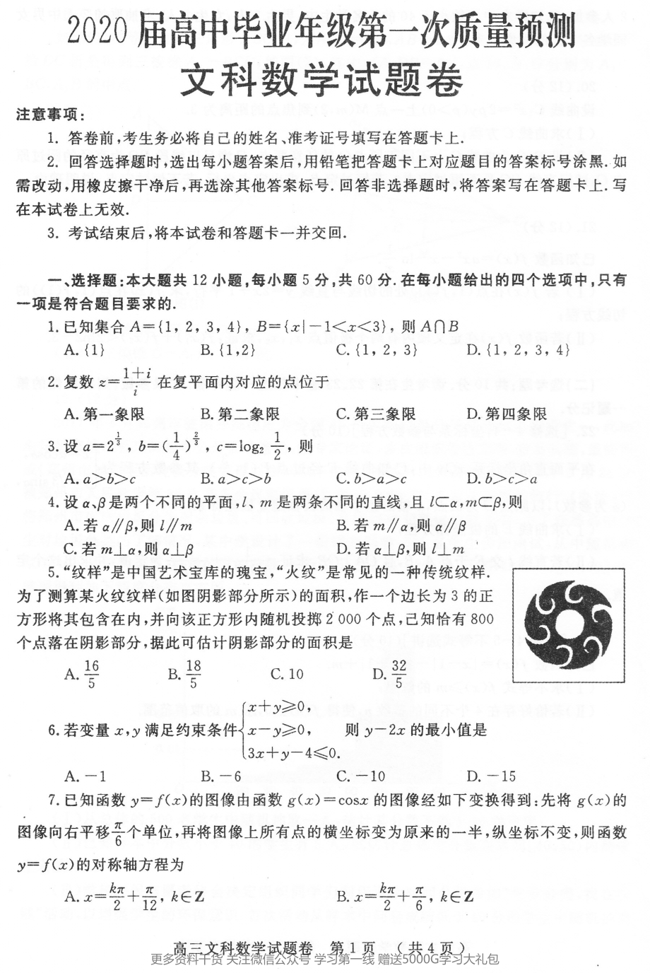 WM_2020高三一模文数试卷.pdf_第1页