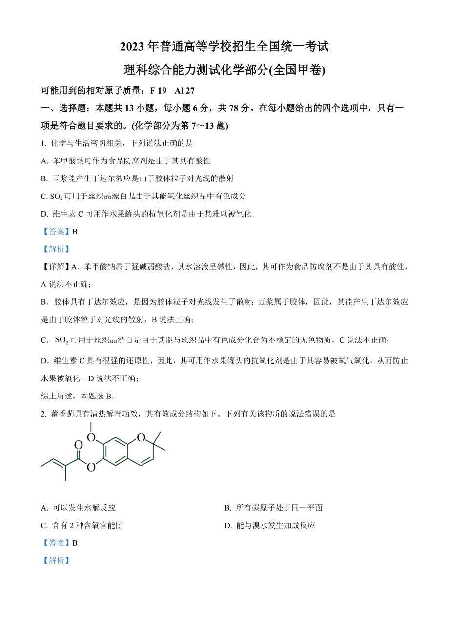 2023年高考化学真题（全国甲卷）（解析版）.docx_第1页