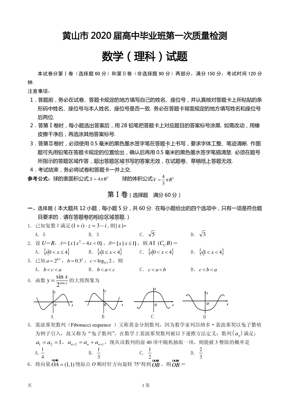 2020届安徽省黄山市高三毕业班第一次质量检测（一模）数学（理）试题 PDF版.pdf_第1页