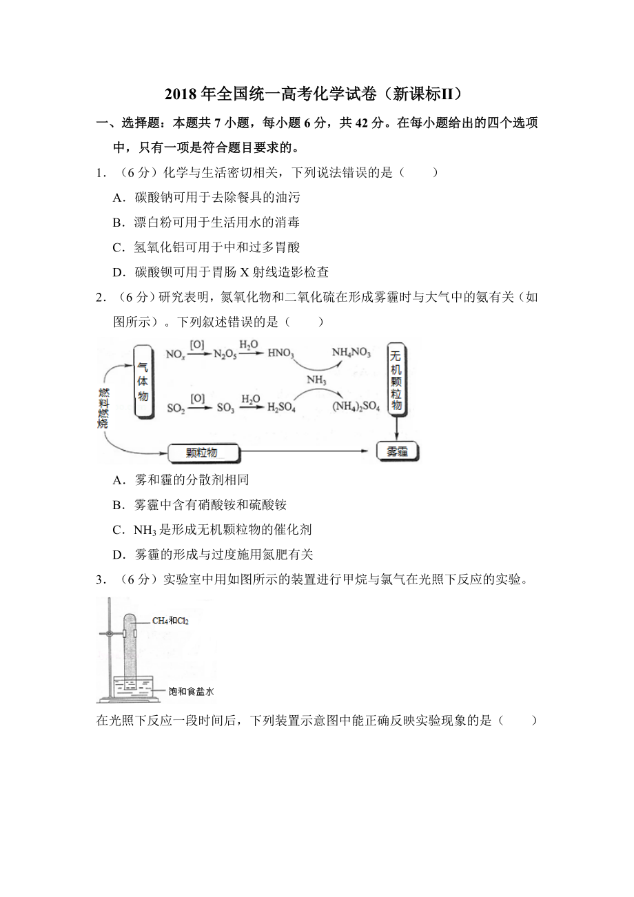 2018年全国统一高考化学试卷（新课标ⅱ）（原卷版）.doc_第1页