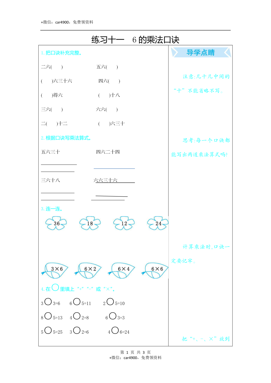 练习十一　6的乘法口诀.docx_第1页