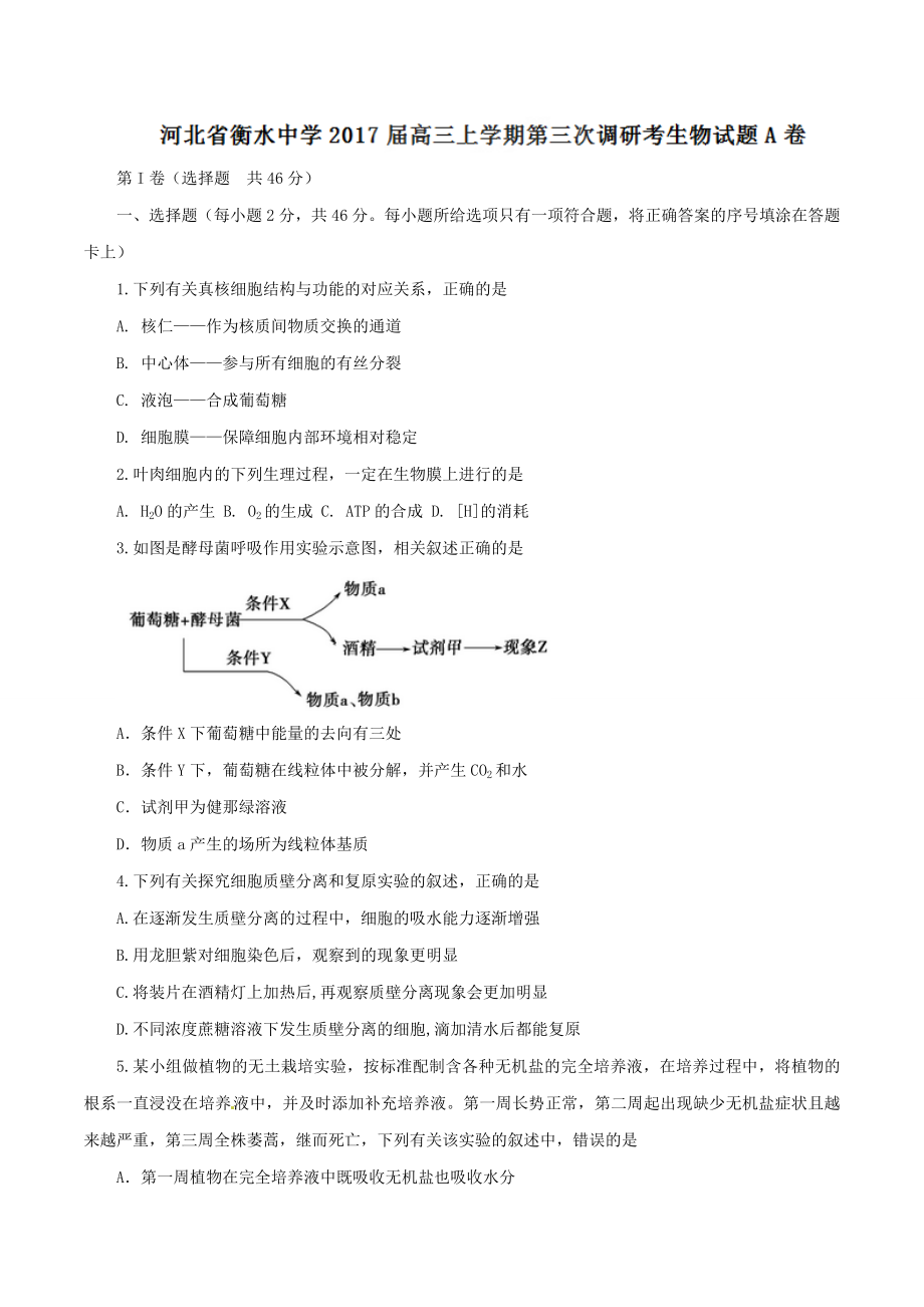 精品解析：【全国百强校】河北省衡水中学2017届高三上学期第三次调研考试（A卷）生物试题解析（原卷版）.doc_第1页