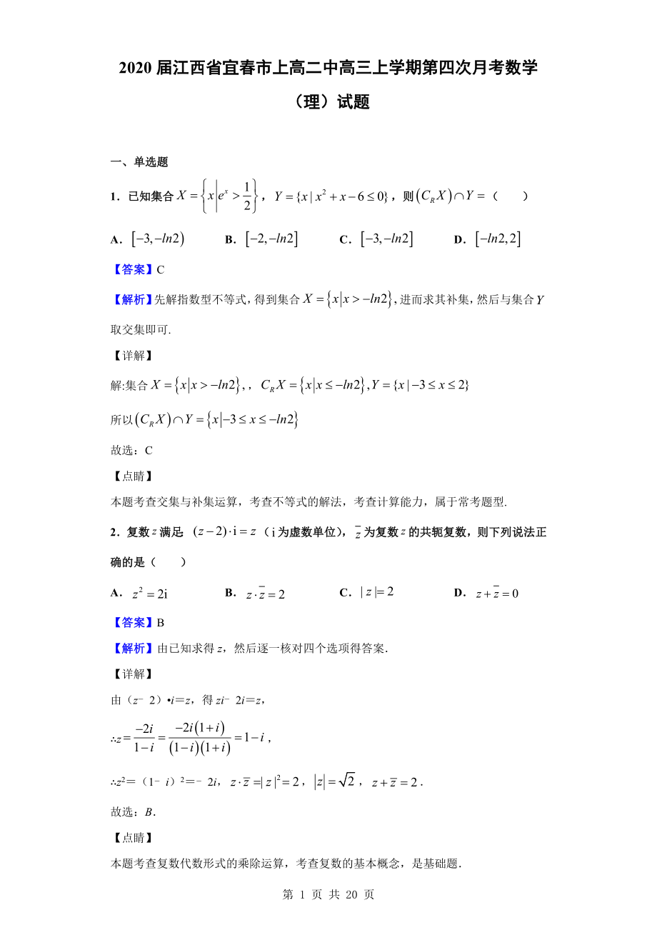 2020届江西省宜春市上高二中高三上学期第四次月考数学（理）试题（解析版）.doc_第1页