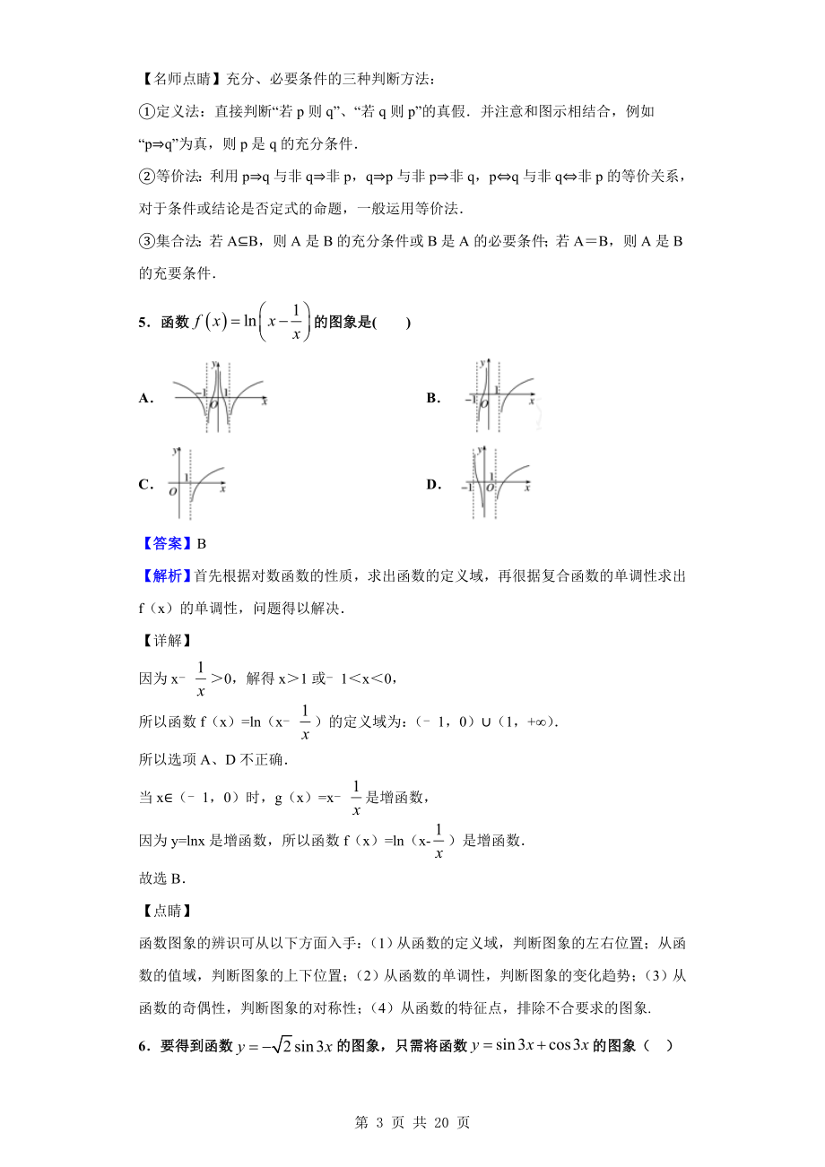 2020届江西省宜春市上高二中高三上学期第四次月考数学（理）试题（解析版）.doc_第3页