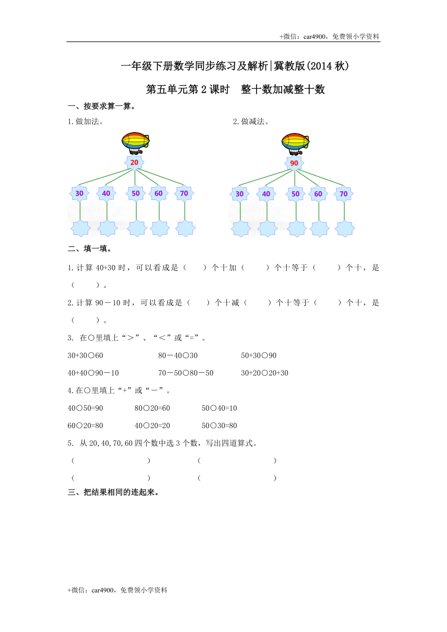 第五单元第2课时整十数加减整十数（练习）冀教版-一年级数学下册 .doc_第1页