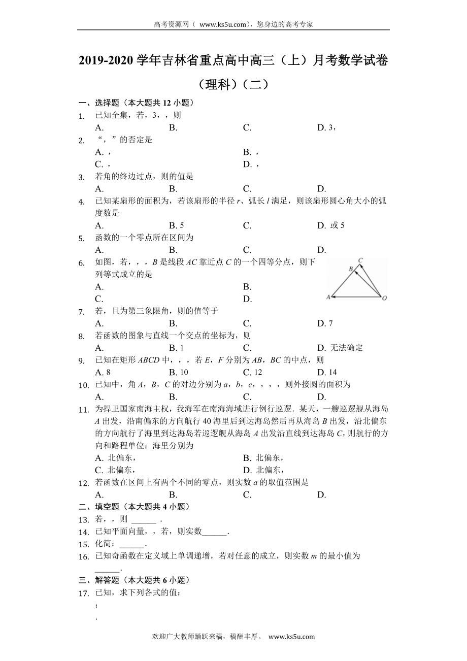 吉林省重点高中2020届高三上学期月考（二）数学（理）试题 Word版含解析.doc_第1页