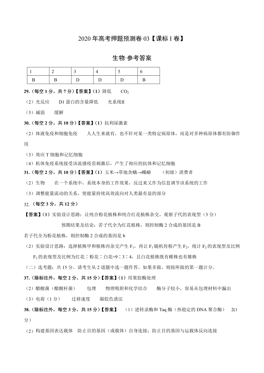 2020年高考押题预测卷03（课标I卷）-生物（参考答案）.doc_第1页