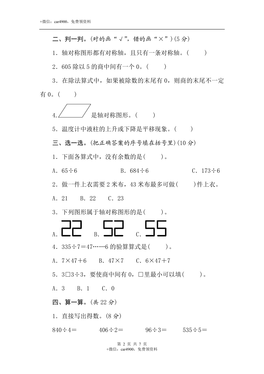 三年级上册数学试卷-第三、四单元素养达标测试卷(含答案）冀教版.doc_第2页