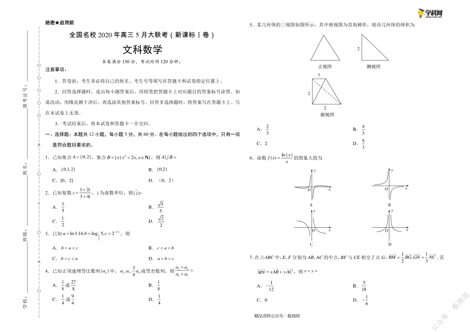 文科数学-全国名校2020年高三5月大联考（新课标Ⅰ卷）（考试版）_encrypt.pdf_第1页