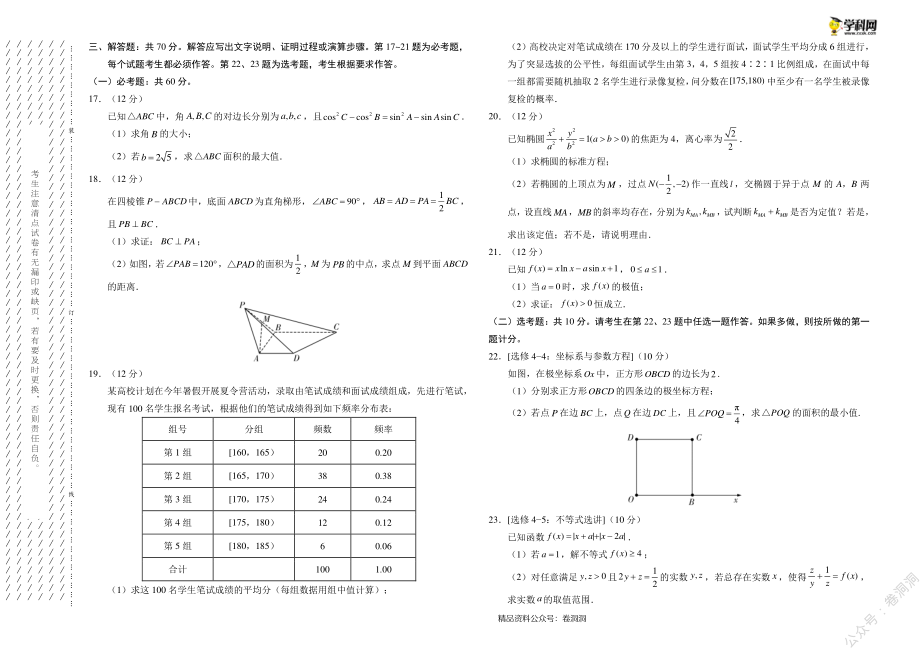 文科数学-全国名校2020年高三5月大联考（新课标Ⅰ卷）（考试版）_encrypt.pdf_第3页