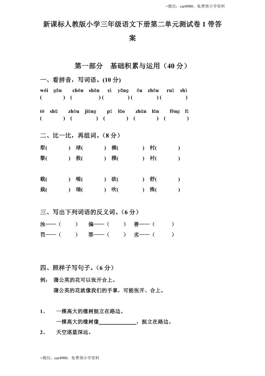 新课标人教版小学三年级语文下册第 2 单元测试卷1带答案.doc_第1页