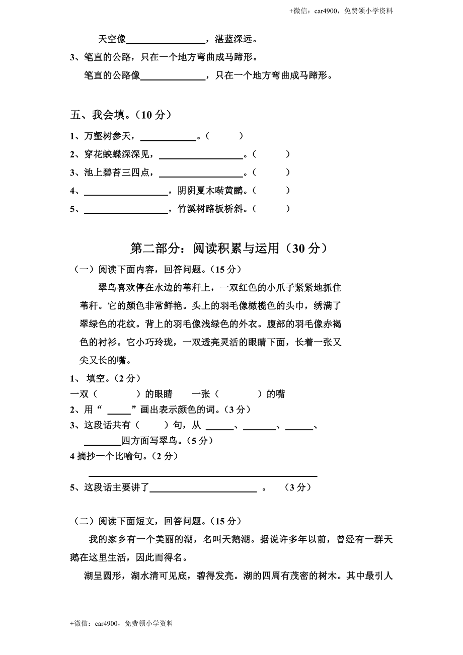 新课标人教版小学三年级语文下册第 2 单元测试卷1带答案.doc_第2页