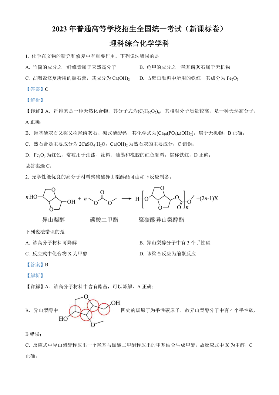 2023年高考化学真题（新课标）（解析版）.docx_第1页