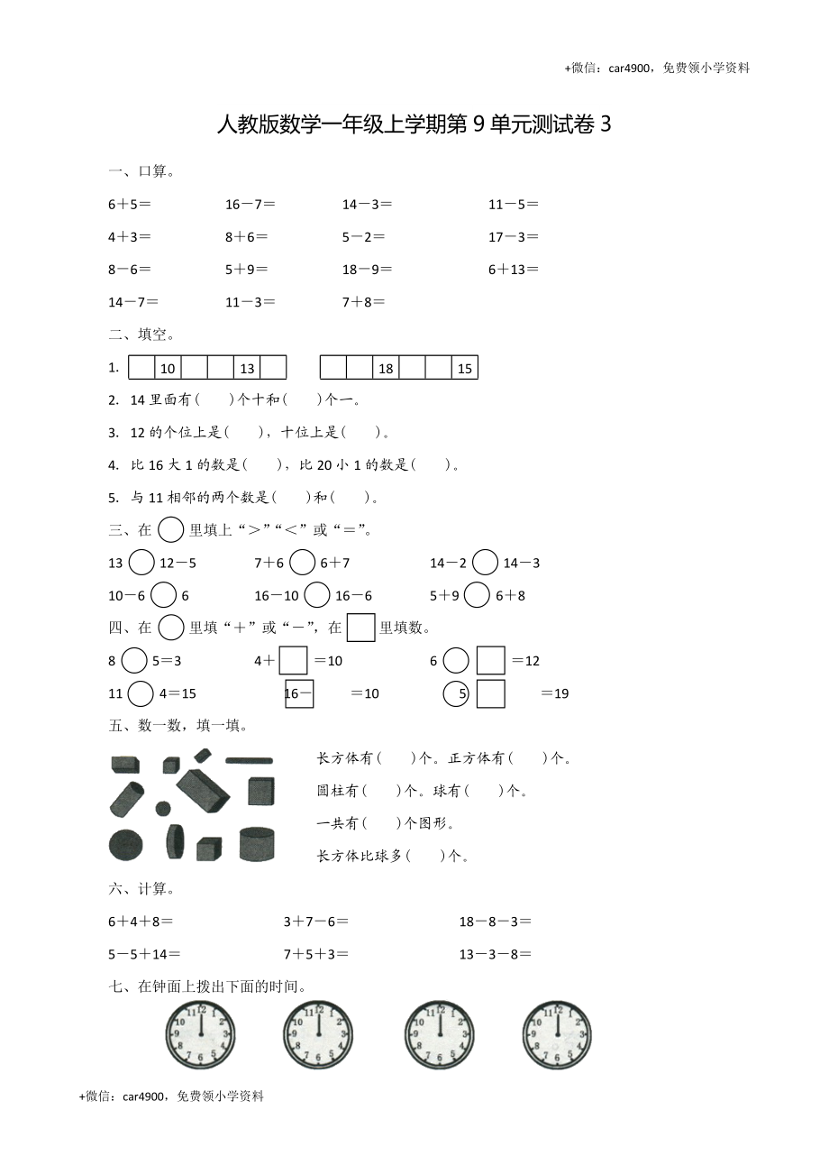 人教新课标数学一年级上学期第9单元测试卷3（网资源） +.doc_第1页