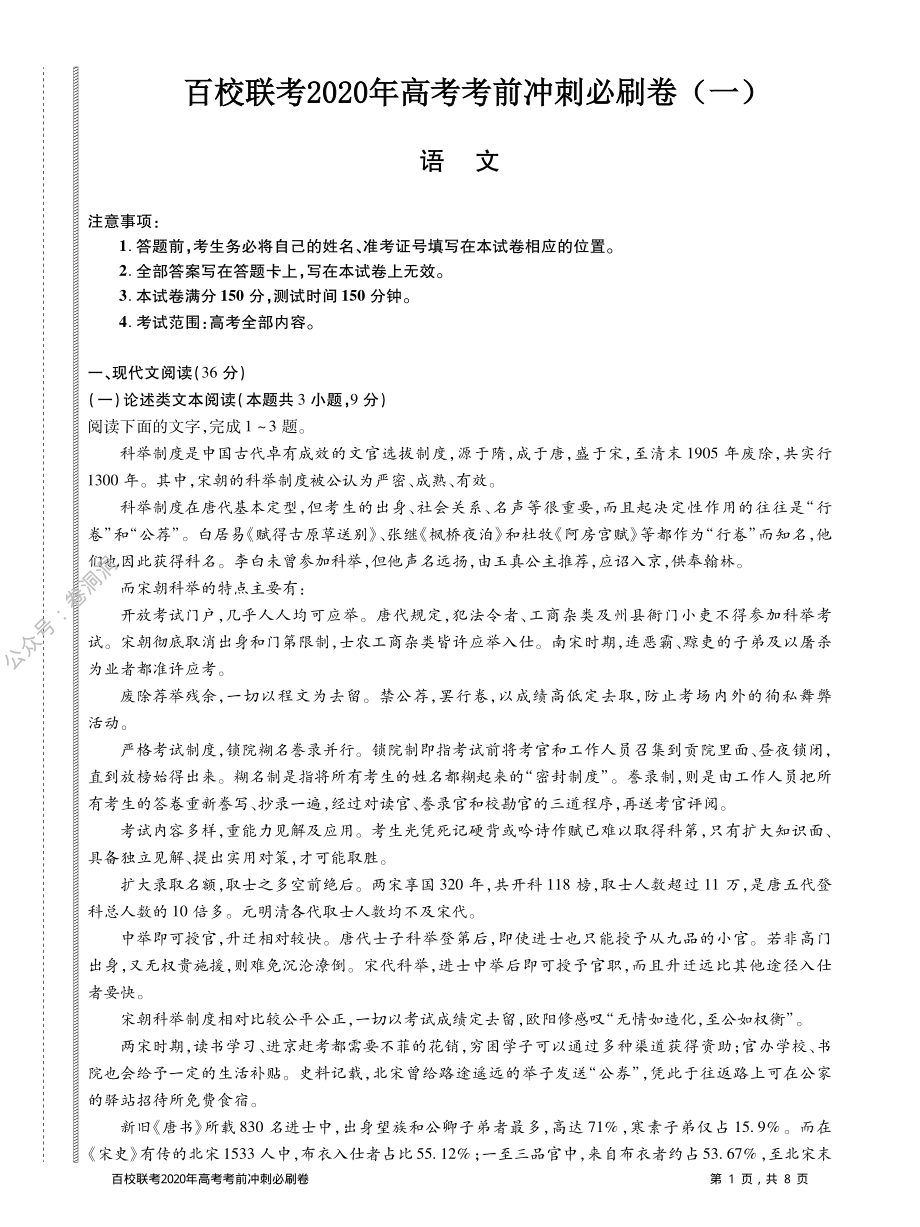 百校联考2020年高考考前冲刺必刷卷（一）语文试题（全国I卷）（PDF版含解析）.pdf_第1页