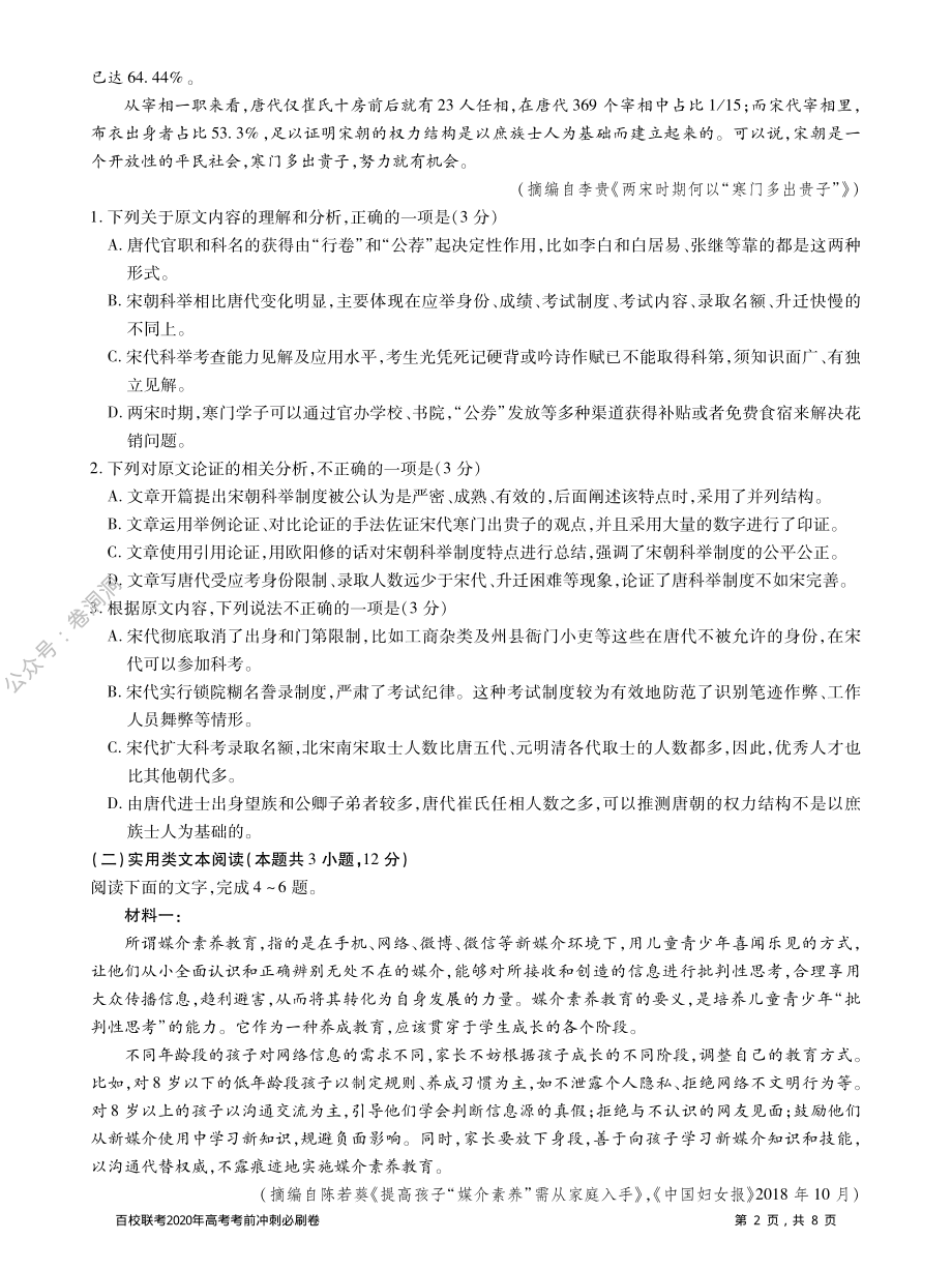 百校联考2020年高考考前冲刺必刷卷（一）语文试题（全国I卷）（PDF版含解析）.pdf_第2页