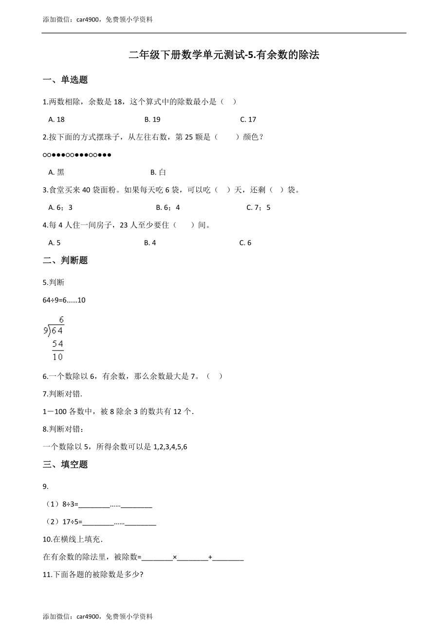 二年级下册数学一课一练-5.2有余数的除法 西师大版（2014秋）（含答案） .docx_第1页